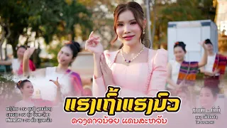 ແຮງເຖົ້າແຮງນົວ | ດວງດາວນ້ອຍ ແດນສະຫວັນ【 New Version】 แฮงเฒ่าแฮงนัว |ดวงดาวน้อย แดนสะหวัน #เพลงใหม่