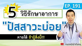 ยาที่รับประทานประจำตัวมีผลต่ออาการปัสสาวะบ่อยได้ไหม?