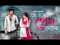 Download Lagu তা বলে কি প্রেম দেবে না।Bengali audio story romantic | প্রেমের গল্প | Arnab Chakrabarti #AkhonGolpo