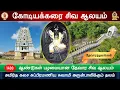 Lagu 🕉️ 205 – தேவாரத்தலங்கள் : கோடியக்கரை  சிவ ஆலயம், Kodiyakarai Shiva Temple, குழகர் கோவில், வேதாரண்யம்