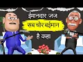 Download Lagu ईमानदार जज Podcast | Court | Police | Corruption | Takla Neta Show