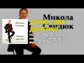 Доню, моя донечко - Микола Свидюк. Моєму другові (Українські пісні, Ліричні пісні)