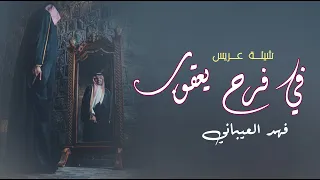 شيله باسم يعقوب في فرح يعقوب صب الكيف صبه فهد العيباني حصريا 2023 