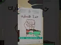 FREE PALESTINE#subscribe #trending #viral #palestine #youtubeshorts #drawing#inshot #20223