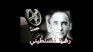                                    رشيد قسنطيني   الزمان  تبدل دندنها