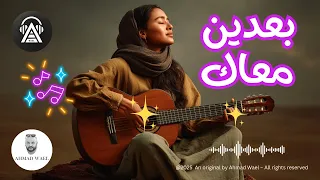 بعدين معاك   اغنية عن الذكريات   كلمات احمد وائل دندنها