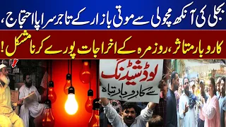 Moti Bazaar Traders Hit by Power Crisis! Businesses Suffer |Top Story