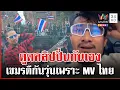 Download Lagu สงครามเฟกนิวส์ ปั่นเขมรตีกันเอง หัวหน้าเผ่าลั่นปัดเป๋จนเชื่อ | ทุบโต๊ะข่าว | 23/08/68