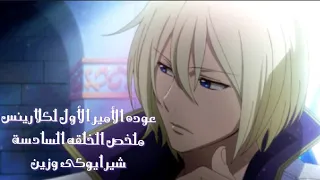 ملخص أنمى بياض الثلج الحلقة السادسة 6 محاولة طرد شيرايوكى من القلعه من أخو الأمير زين 