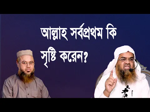 প্রশ্ন-৭৮ : আল্লাহ সর্বপ্রথম কি সৃষ্টি করেন? শাইখ প্রফেসর ড. আবু বকর মুহাম্মাদ যাকারিয়া
