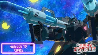 YouTube影片, 內容是我是星際國家的惡德領主！ 的 第 10 話預告