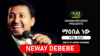 Neway Debebe Maebel New ነዋይ ደበበ ማዕበል ነው Ethiopian Music 