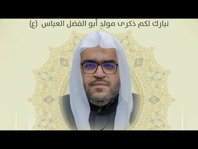 ⁣مولد أبا الفضل العباس (ع) | الملا حسين العرب | ليلة 4 شعبان ١٤٤٧ هـ