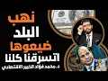 نهب البلد⛔️ضيعوها ونكسوها📣محمد فؤاد الخبير الاقتصادي👆اتسرقنا كلنا