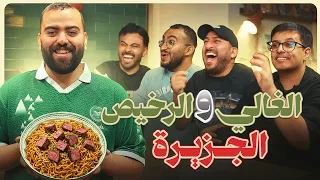 سوالف و طبخ | أسرار الغالي والرخيص في الجزيرة 🏝️