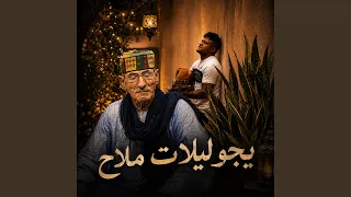 يجو ليلات ملاح                                         دندنها
