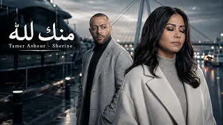 شيرين   تامر عاشور   منك لله                                                   دندنها