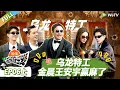 Lagu 【现在就出发S3】第6期上：乌龙特工！卧底金晨王安宇赢麻了 ​​​！ |《现在就出发S3》Natural High S3 #沈腾 #王安宇 #黄景瑜 #金晨 #范丞丞 #贾冰 #胡先煦 #白敬亭