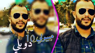                                               جيبولي    دوبلي                         دندنها