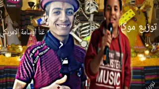 مهرجان عايم في بحر الغدر غناء اسامه الامريكي توزيع موكه دندنها