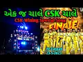 Lagu એક જ ચાલે CSK ચાલે | NASEEB STAR BAND | CSK Wining Spesial Song | At-Zarpan,13-5-2023