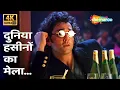 Download Lagu Duniya Haseeno Ka Mela 4K | Bobby Deol | Udit Narayan | Gupt (1997) | Popular Bollywood Party Songs