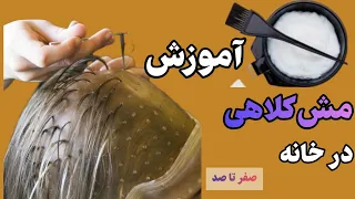 آموزش مش کلاهی نکات طلایی آموزش مش کلاهی در خانه به سبک آرایشگرها دندنها