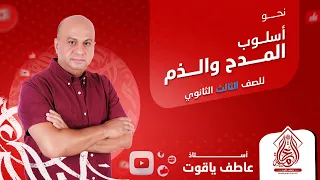 شرح درس أسلوب المدح والذم نحو الصف الثالث الثانوي 2024 