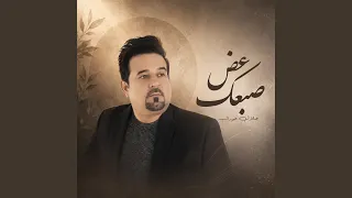 عض صبعك دندنها