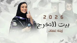اغنية تخرج      التخرج بيت النجاح   زينه عماد   أجمل اغنية تخرج      حصريا  دندنها