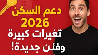 دعم السكن 2026 مفاجآت وتغييرات كبيرة فالقانون الجديد فئات جديدة غتستافد لأول مرة 