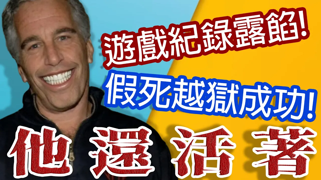 他騙了所有人!深挖不合理細節!
