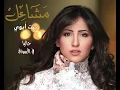 مشاعل - يكحلها عماها | Mashael - Ykahelha A'maha