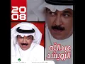 Abdullah Al Rowaished ... Kalaiamat Ahebbak | عبد الله الرويشد ... كلمة احبك