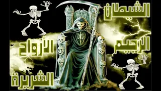 موسيقى الشيطان لإحضار الجن والعفاريت والأشباح تحذير لا تسمعها بمفردك فى مكان مظلم 