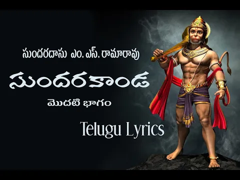 Download MP3 M.S.Rama Rao sundarakanda part 1 telugu lyrics