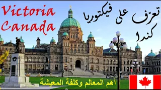 تعرف على فيكتوريا عاصمة مقاطعة بريتيش كولومبيا البريطانية أهم المعالم وكلفة المعيشة Victoria 