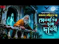 Lagu তারানাথ তান্ত্রিক ও সেনবাড়ির ছায়া দানবী | TARANATH TANTRIK | New Taranath Tantrik Sunday Suspense