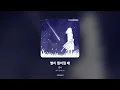[가사/Lyrics] 경서 - 별이 떨어질 때 (별이 떨어질 때)