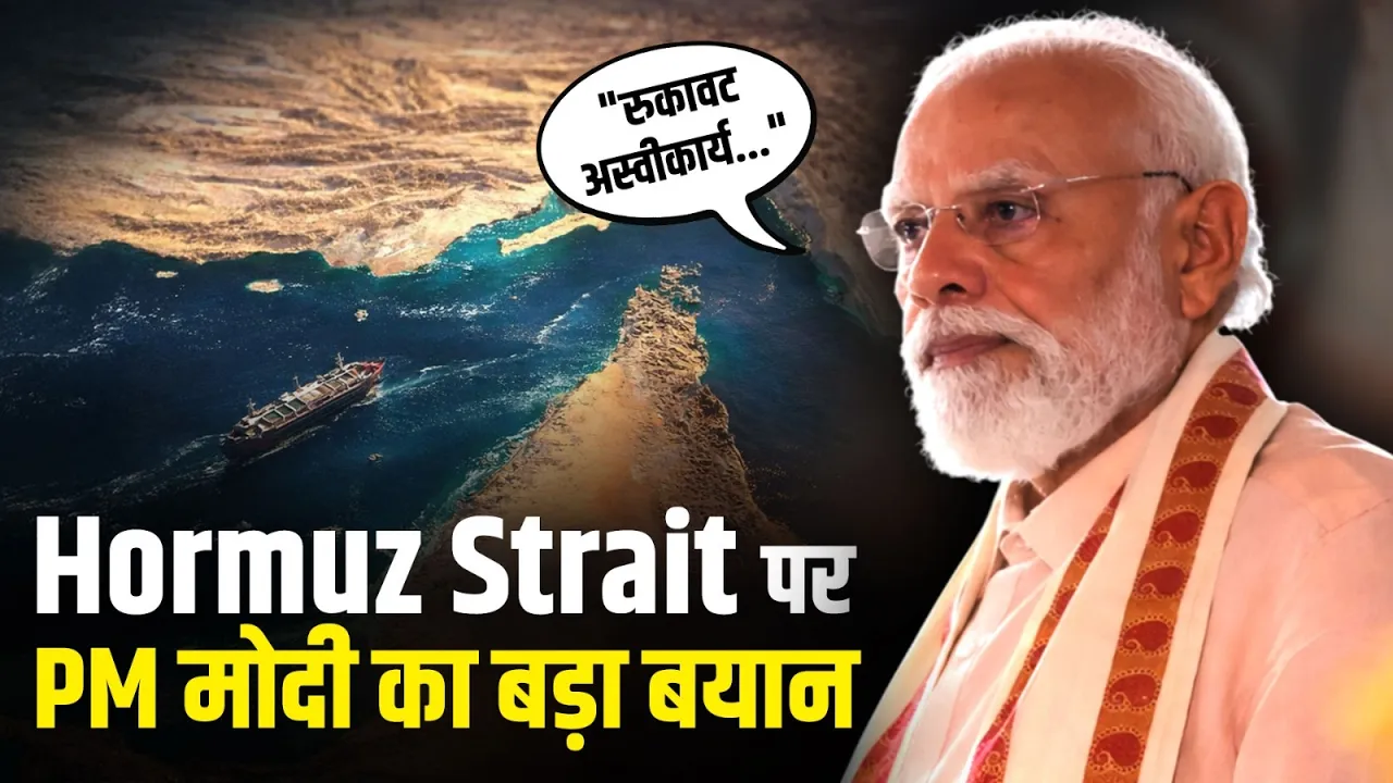 Narendra Modi ने Strait of Hormuz में रुकावट को बताया अस्वीकार्य, दुनिया को दिया बड़ा संदेश