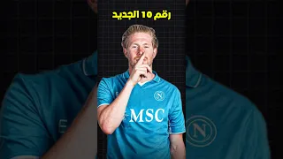 لماذا ارتداء دي بروين للرقم 10 في نابولي يعتبر عدم احترام لمارادونا 