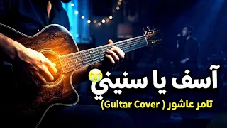 عزف جيتار حزين  آسف يا سنيني    أغنية تامر عاشور الجديدة  دندنها