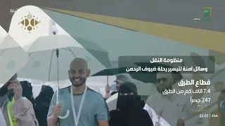 منظومة النقل وسائل آمنة لتيسير رحلة ضيوف الرحمن 