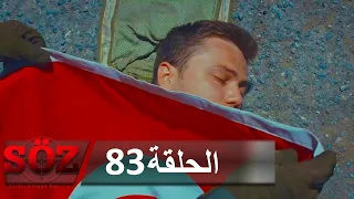 العهد القسم 83 من أجل قائدنا 