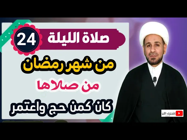 ⁣صلاة الليلة الرابعة والعشرين من شهر رمضان من صلاها كان كمن حج واعتمر