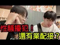 Download Lagu 【鴻麟】性騷擾犯還有業配可以接? 天無絕人之路阿 @LilMao9885