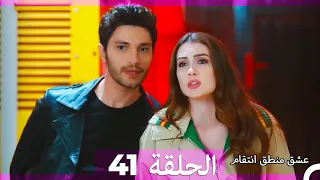 عشق منطق انتقام انتقام 41 أقسام طويلة Arabic Dubbed 