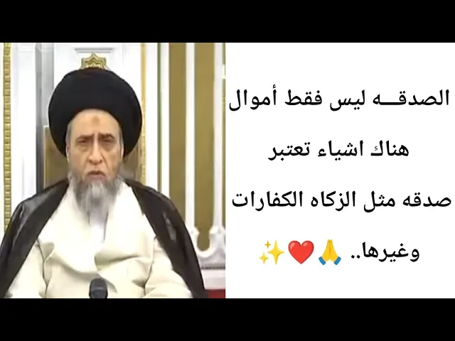 ⁣الصدقه ليس فقط اموال.. 💰💵🙏❤||ح2كتاب الصدقه||سيد صباح شبر