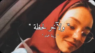 ولاخر لحظة   زينة عماد دندنها