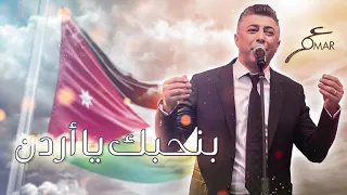 عمر العبداللات بنحبك يا أردن Omar Alabdallat Benhbak Ya Ordon 